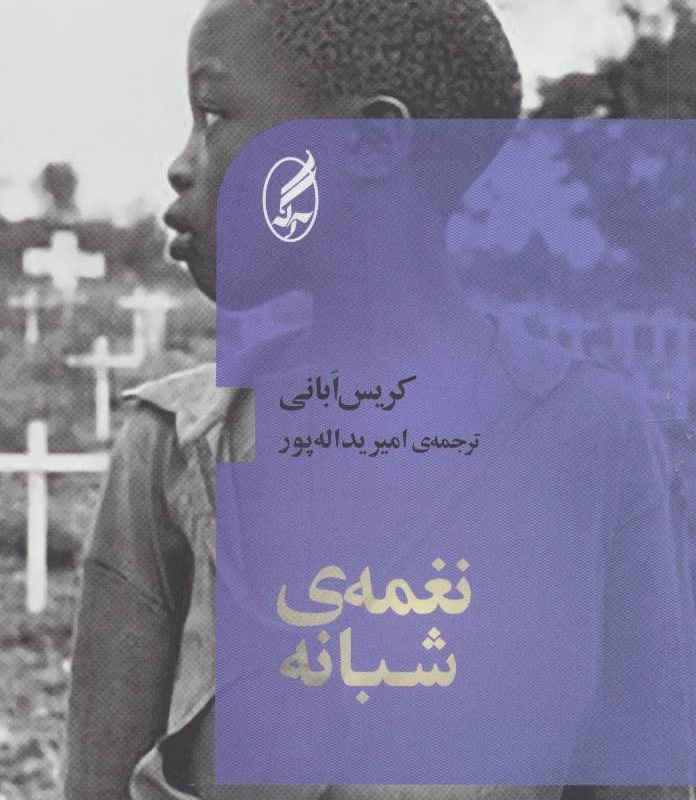 کتاب نغمه شبانه