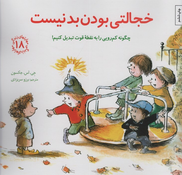 خجالتی بودن بد نیست چگونه کم رویی را به نقطه قوت تبدیل کنیم