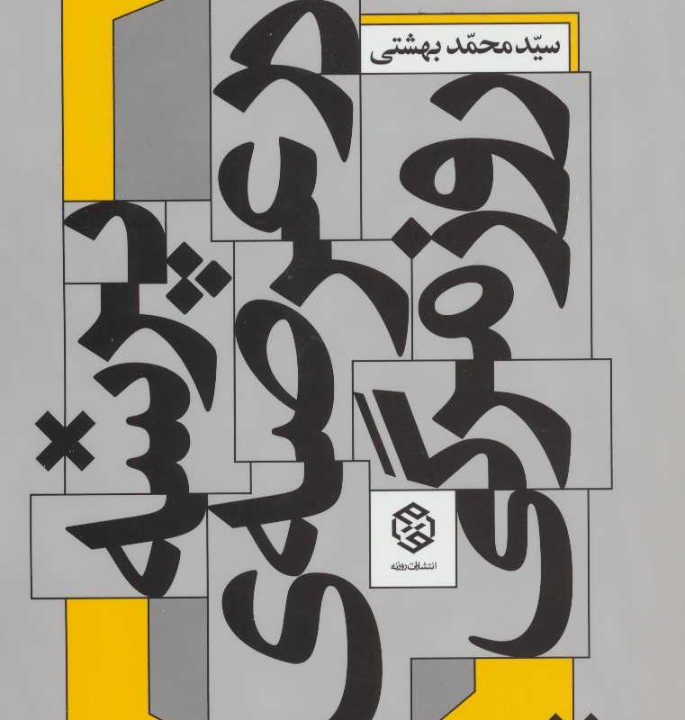 پرسه در عرصه روزمرگی