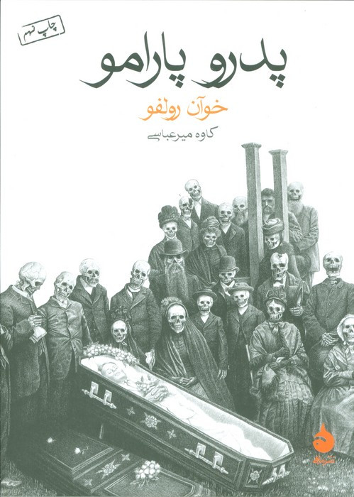 پدرو پارامو نشر ماهی