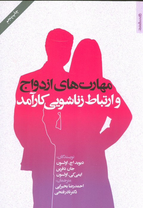 مهارت های ازدواج و ارتباط زناشویی کارآمد