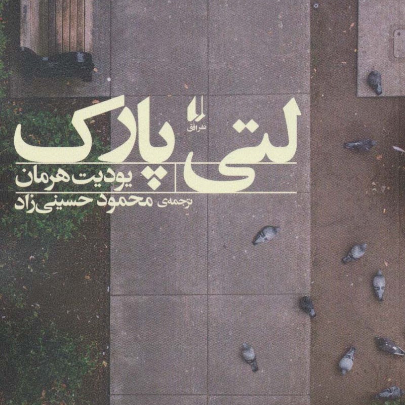 ادبیات امروز مجموعه داستان57 - یودیت هرمان