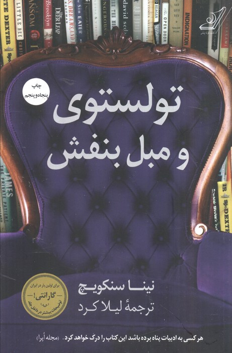 تولستوی و مبل بنفش