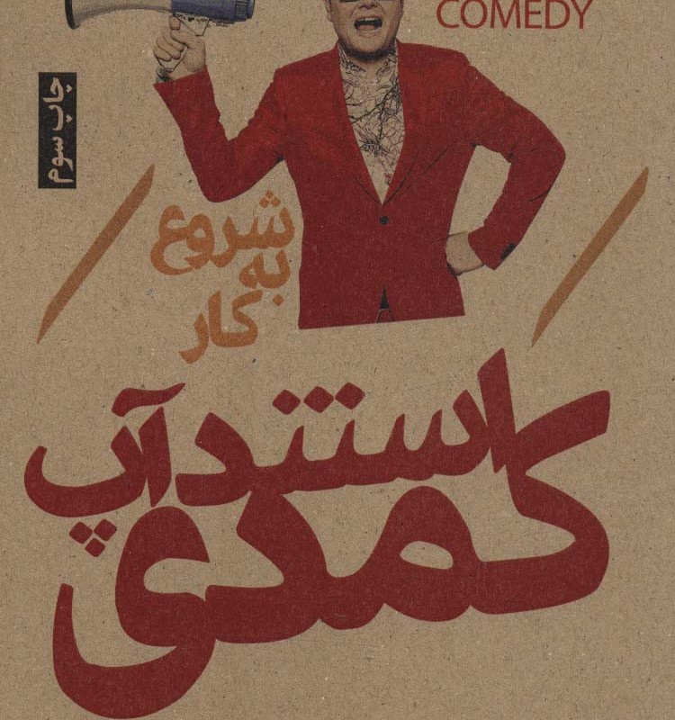 کتاب شروع به کار استندآپ کمدی
