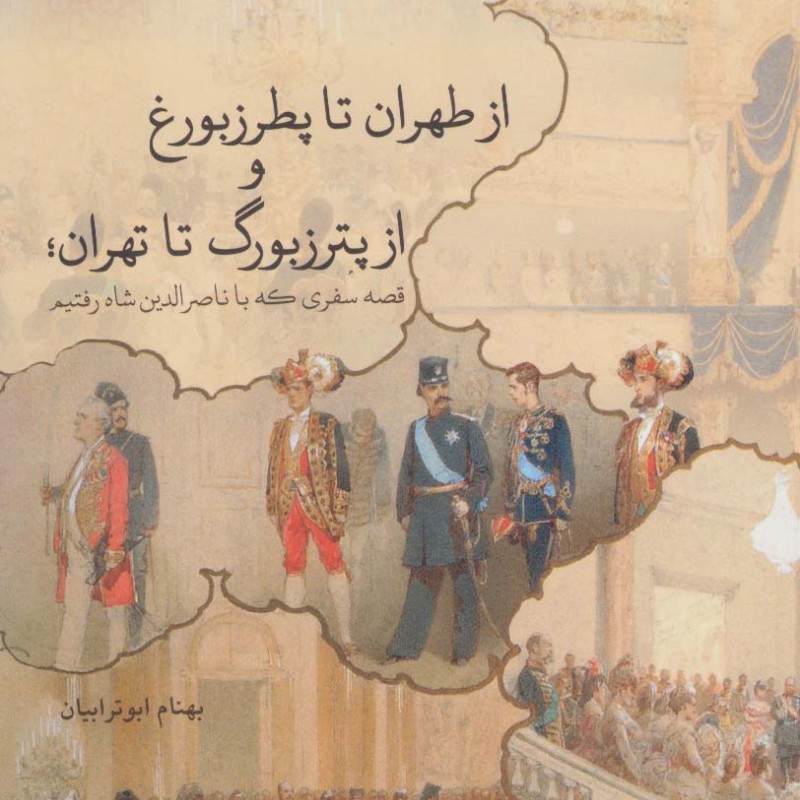 از طهران تا پطرزبورغ و از پترزبورگ تا تهران