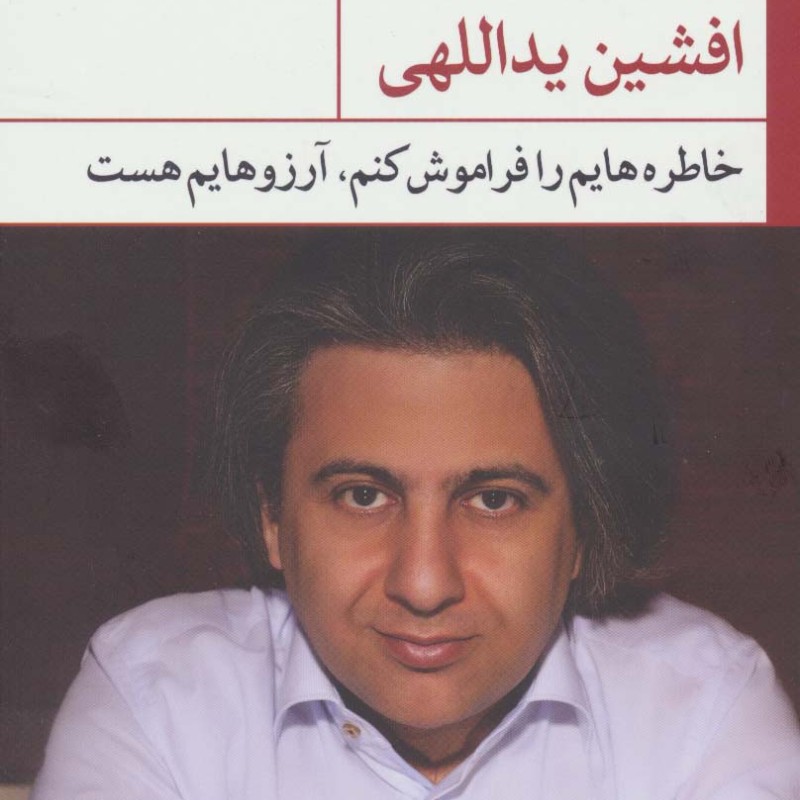 خاطره هایم را فراموش کنم آرزوهایم هست