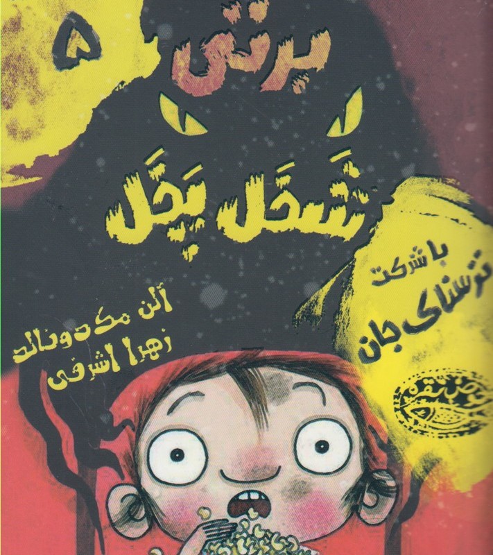 برتی شخل پخل 5