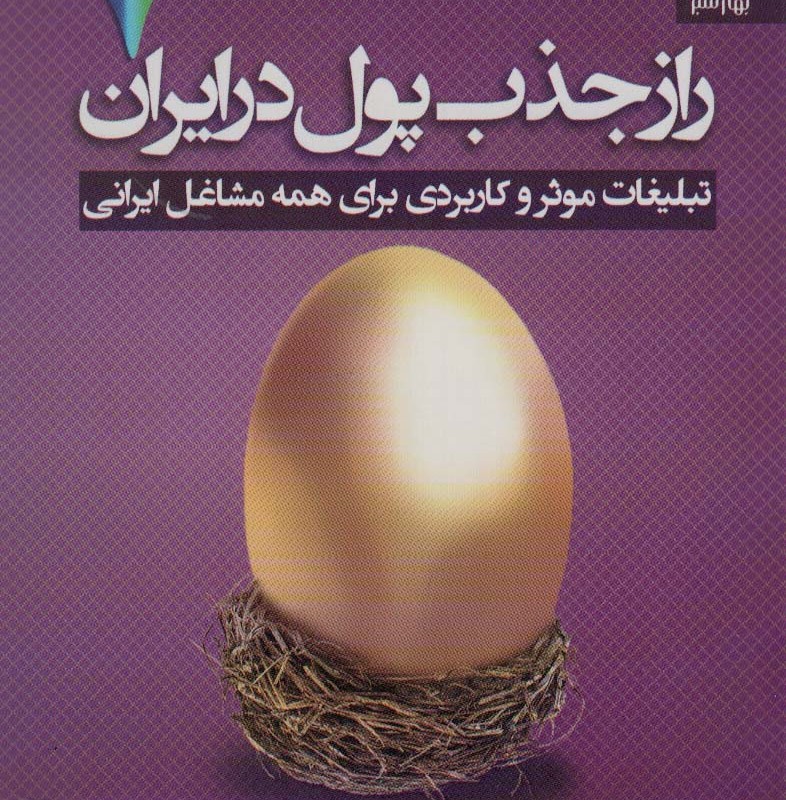راز جذب پول در ایران 7