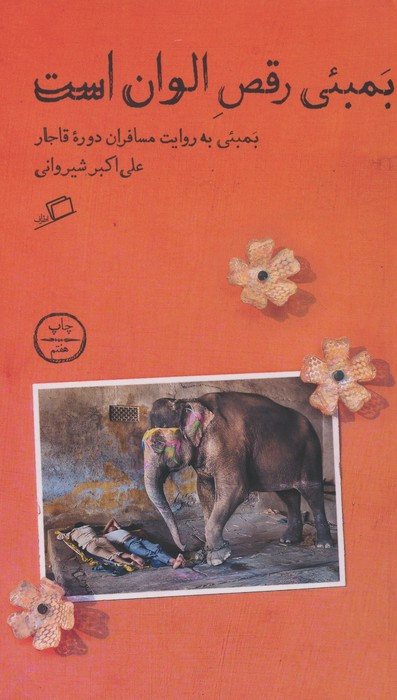 بمبئی رقص الوان است - علی اکبر شیروانی