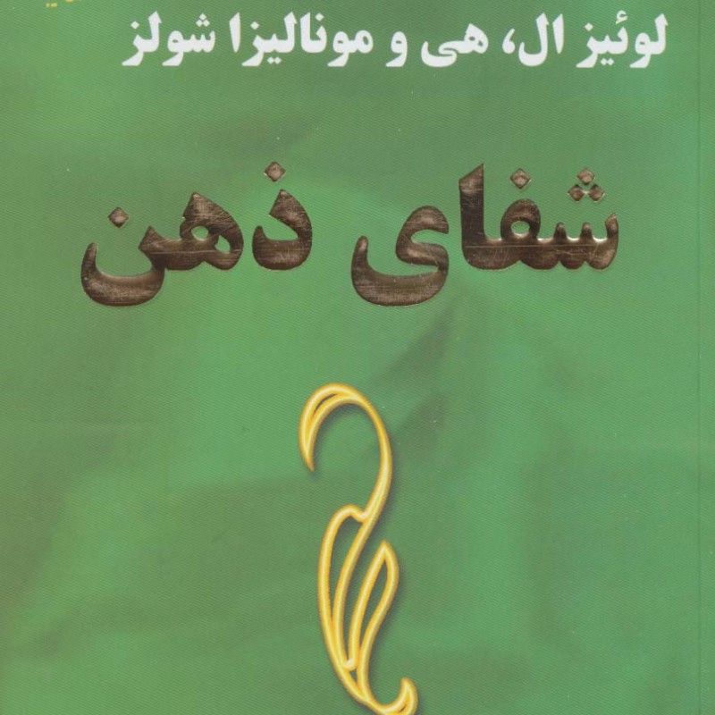 شفای ذهن