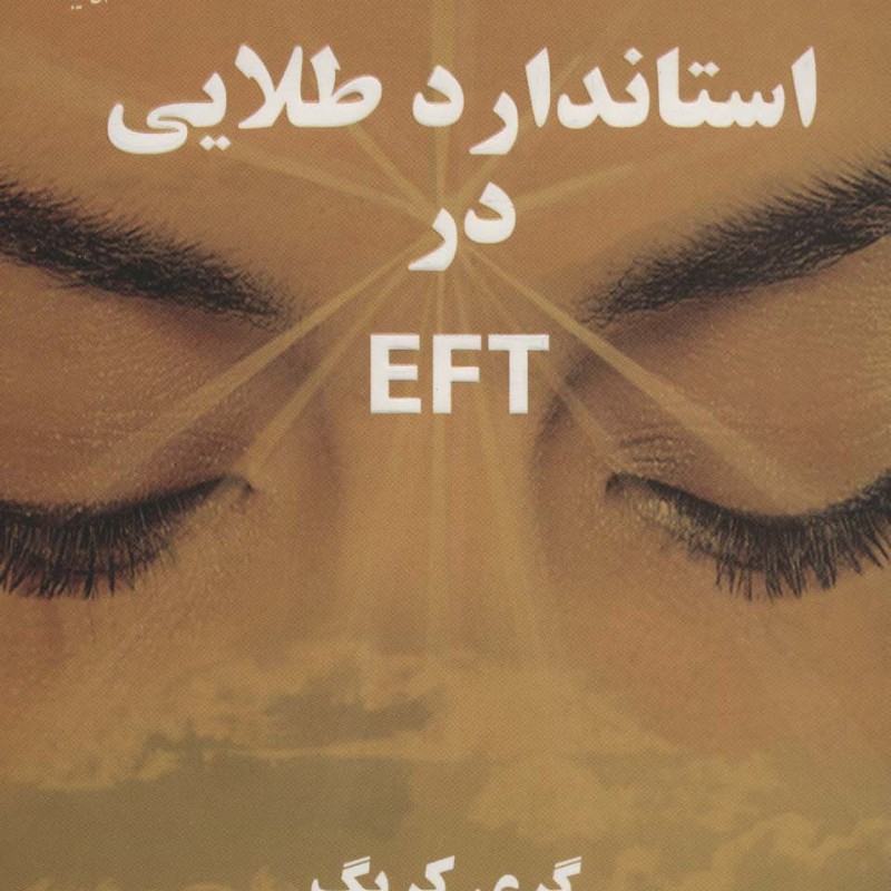 استاندارد طلایی در ای اف تی EFT