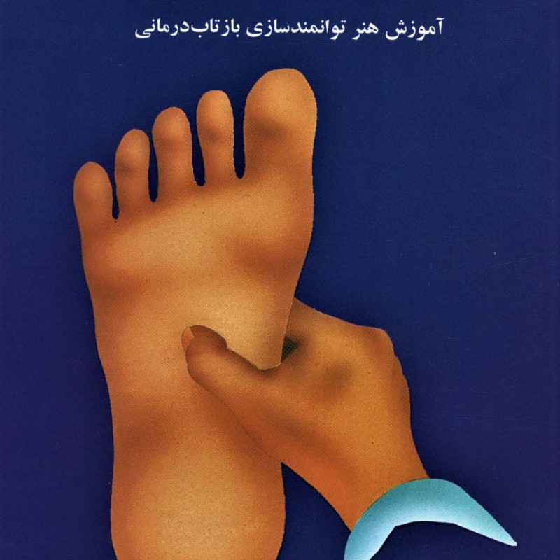 بازتاب درمانی پا