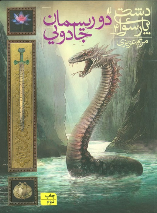 دشت پارسوا 4 - مریم عزیزی