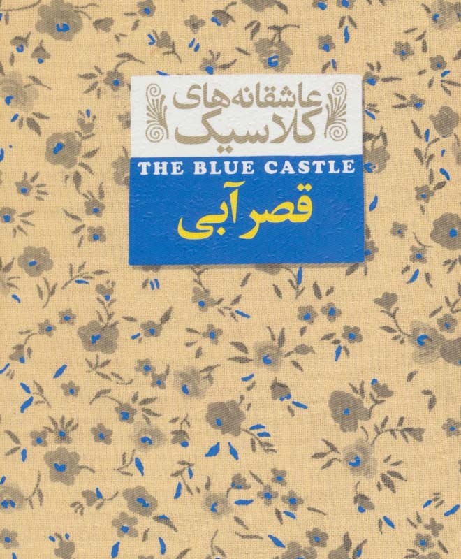 قصر آبی نشر افق