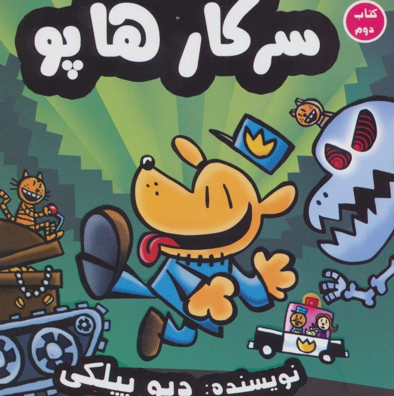 بازگشت سرکار هاپو 2
