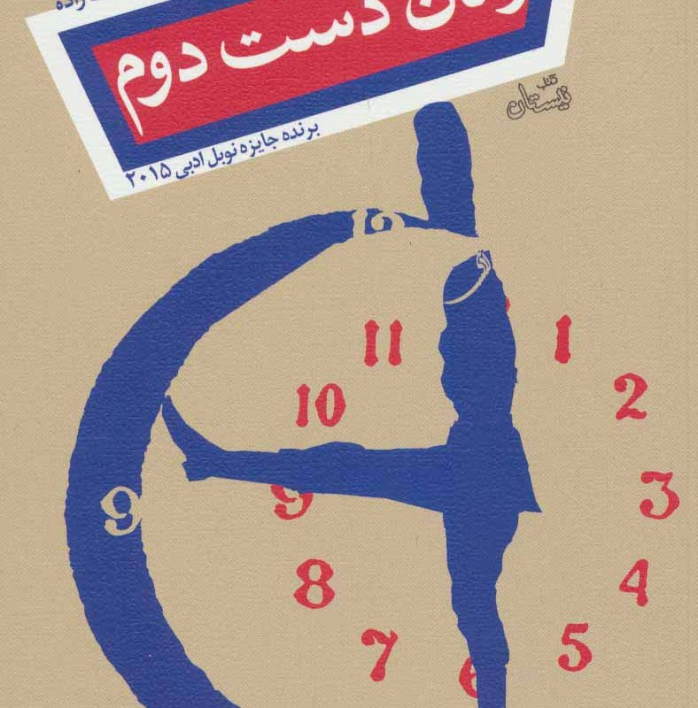 زمان دست دوم نشر نیستان