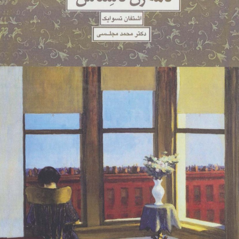 نامه یک زن ناشناس