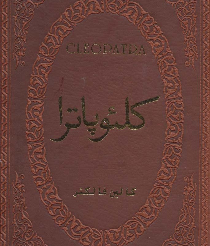 کلئوپاترا نشر پارمیس