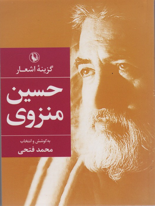 گزینه اشعار حسین منزوی قطع جیبی