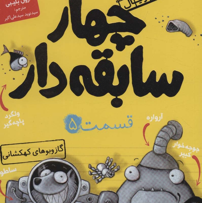 چهار سابقه دار 5