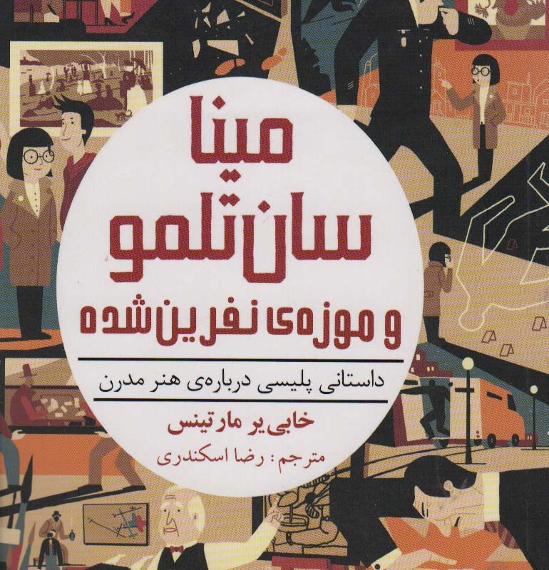 مینا سان تلمو و موزه نفرین شده
