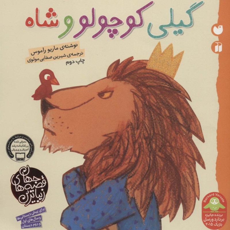 گیلی کوچولو و شاه