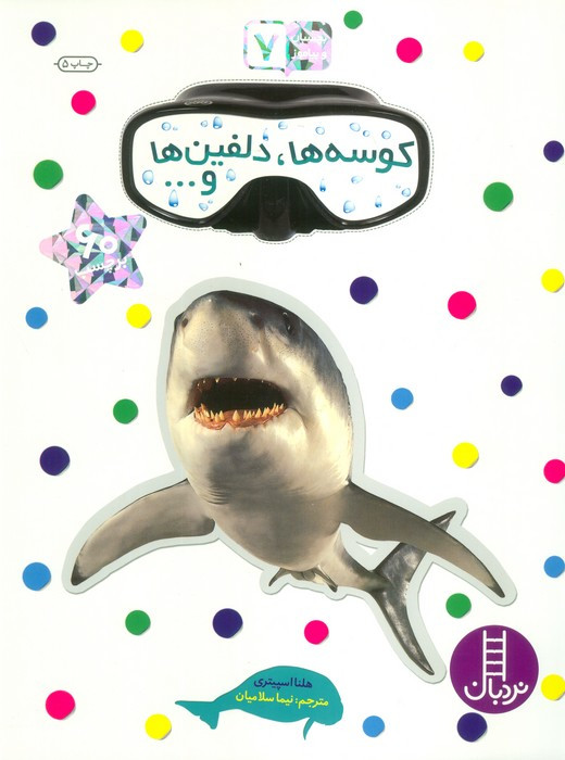 کوسه ها دلفین ها و...