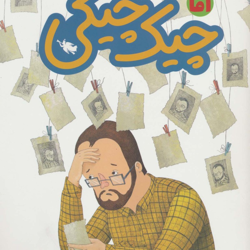 آقا چیک چیکی