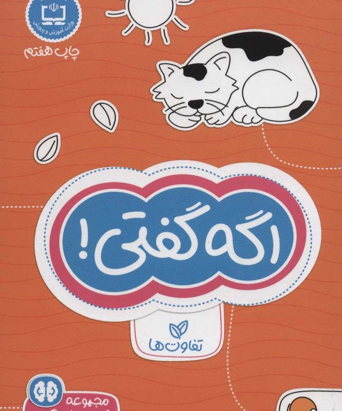 اگه گفتی تفاوت ها