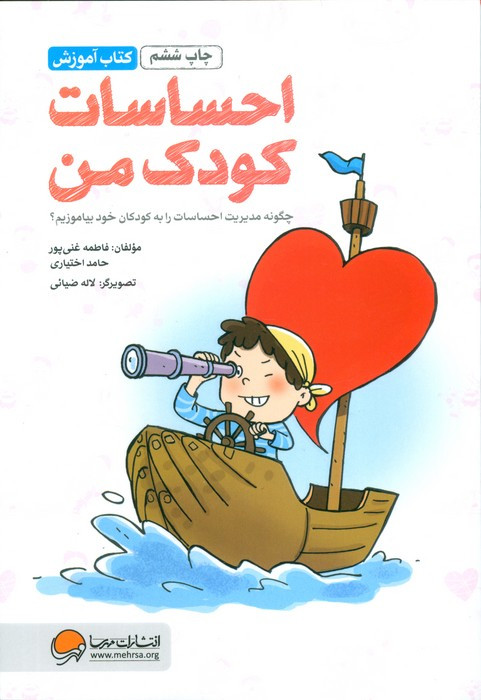 کتاب آموزش احساسات کودک من