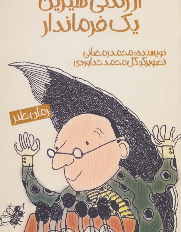 ماجراهای شیرین از زندگی شیرین یک فرماندار قطع پالتوئی