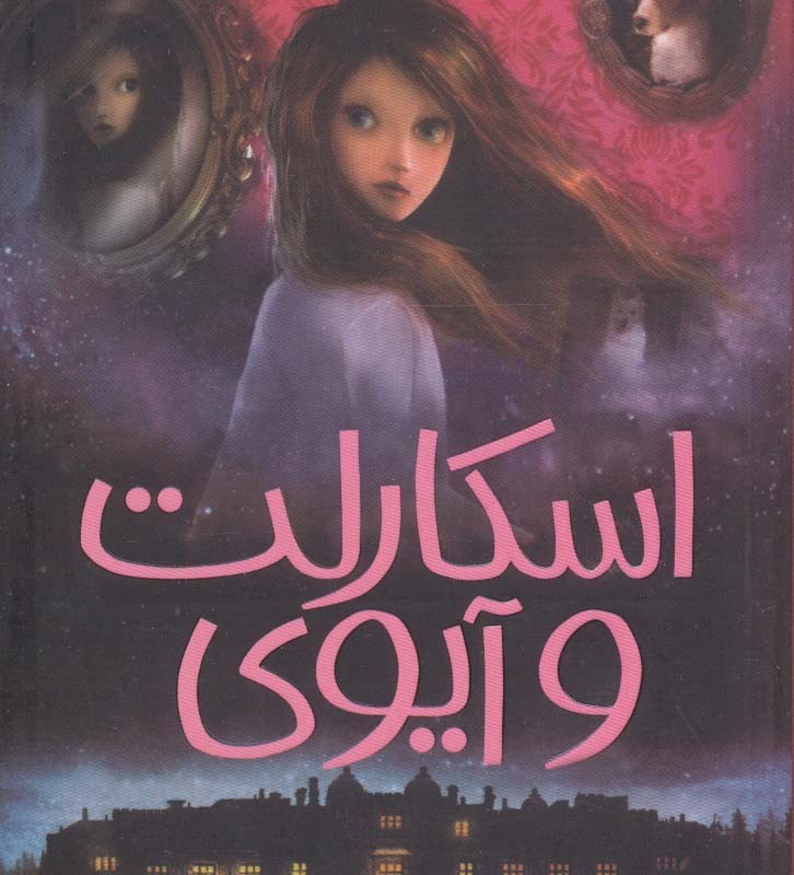 اسکارلت و آیوی 1