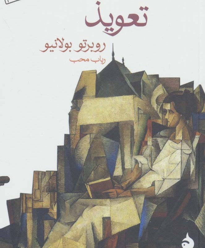 تعویذ
