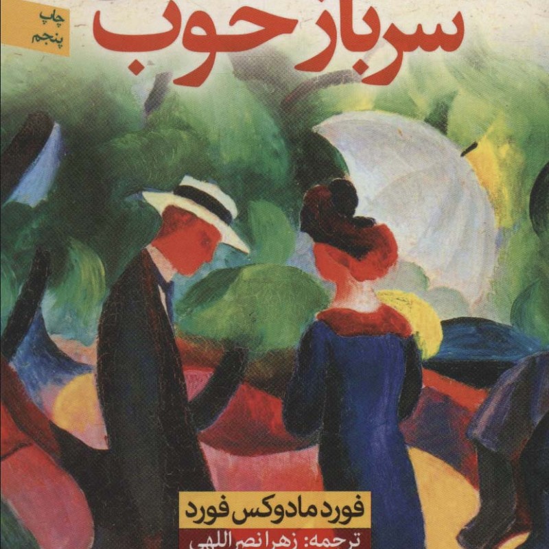 کتاب سرباز خوب اثر فورد مادوکس فورد ترجمه زهرا نصرالهی