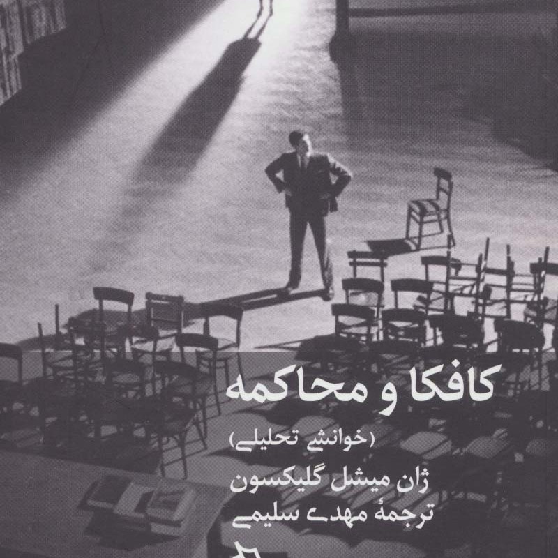 کافکا و محاکمه