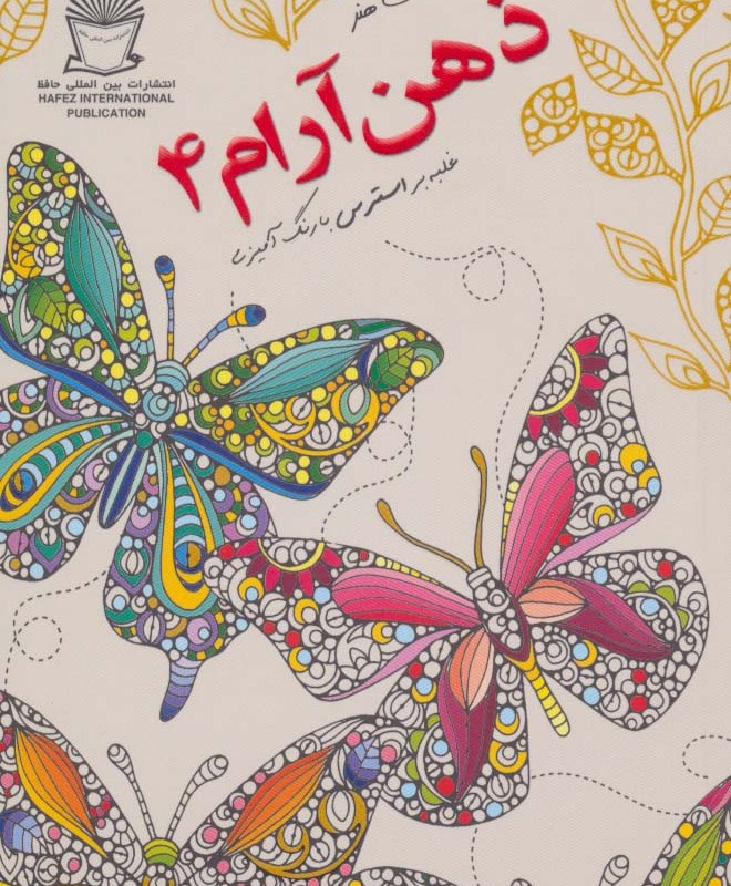 دنیای هنر ذهن آرام 4