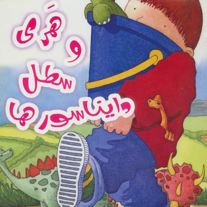هری و سطل دایناسورها
