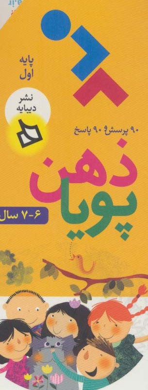 ذهن پویا 6-7 سال