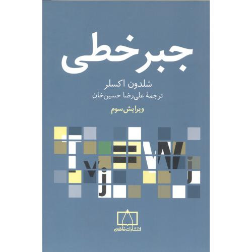 جبر خطی نشر فاطمی