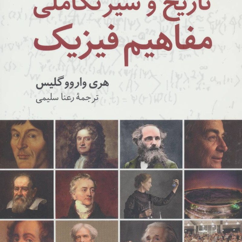 تاریخ و سیر تکاملی مفاهیم فیزیک