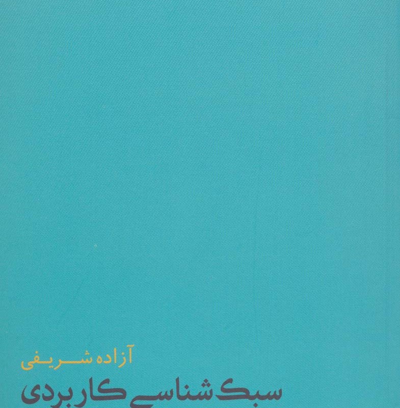 کتاب سبک شناسی کاربردی نشر فاطمی