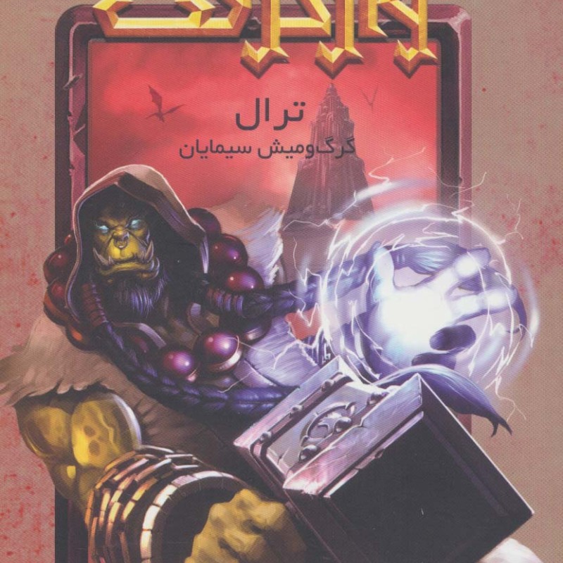 ترال گرگ و میش سیمایان از وارکرفت