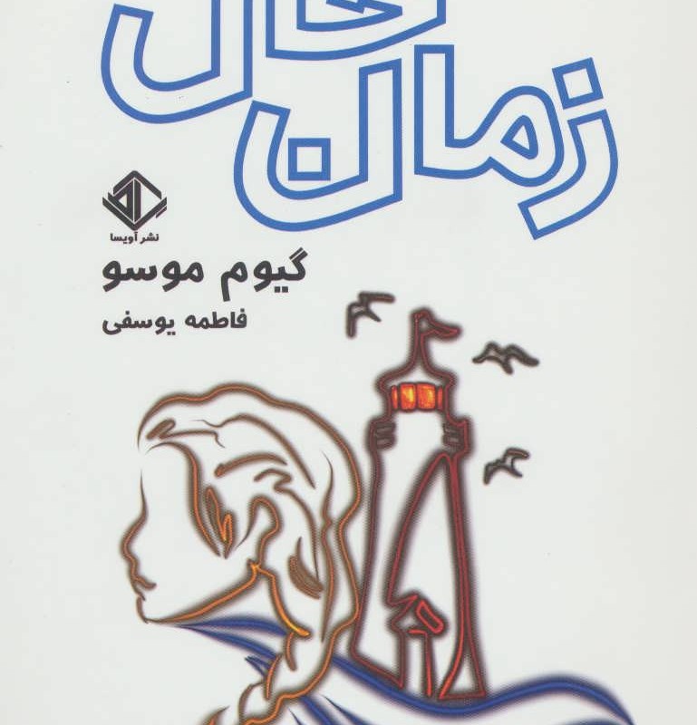 زمان حال
