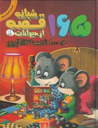 165 قصه شبانه از حیوانات 1