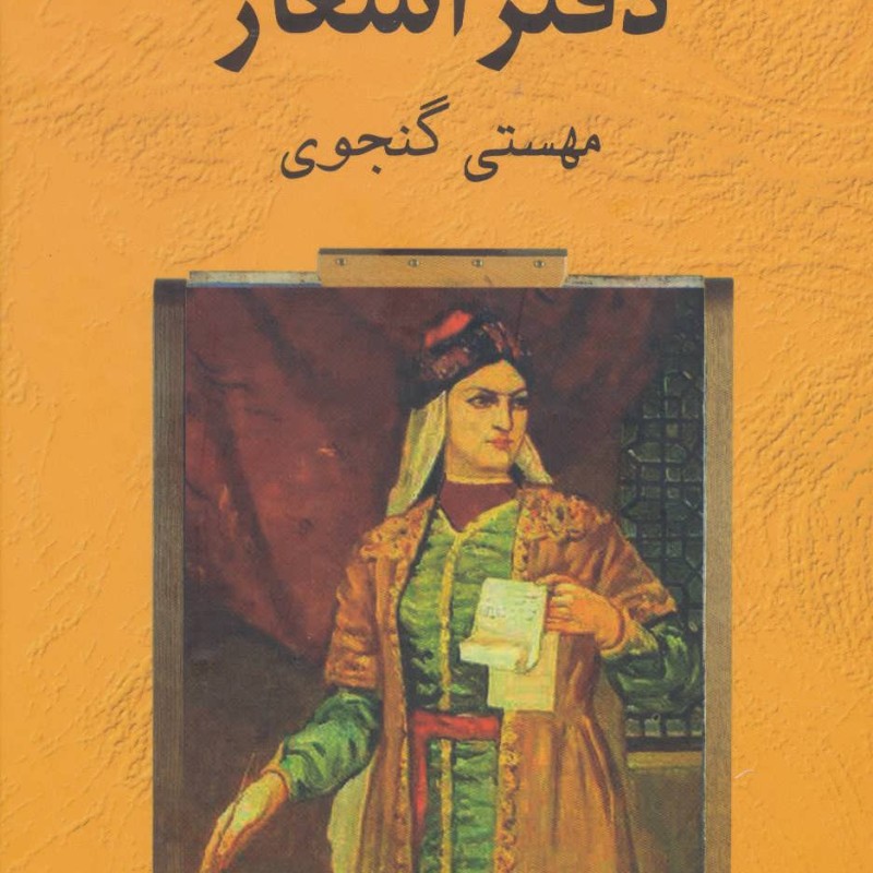 کتاب دفتر اشعار مهستی گنجوی