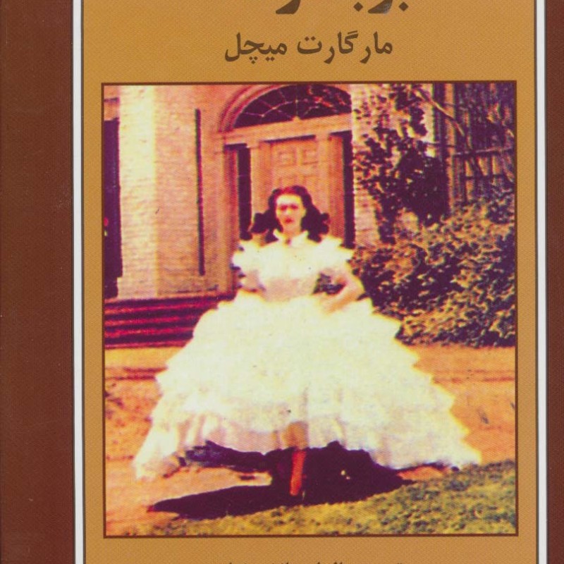 کتاب بر باد رفته نشر اکباتان