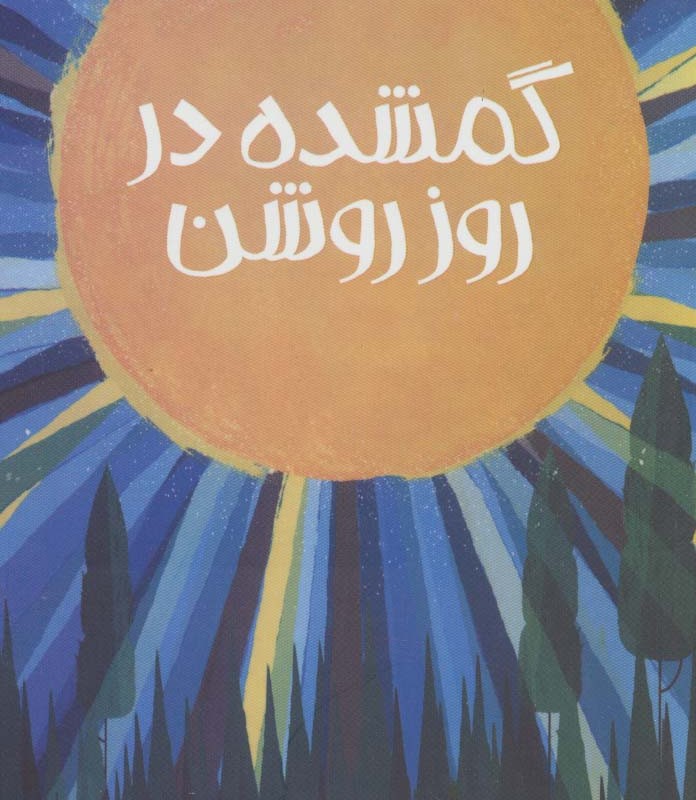 گمشده در روز روشن