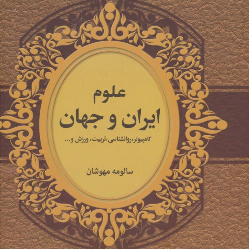 علوم ایران و جهان