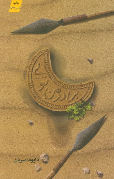 برادر من تویی