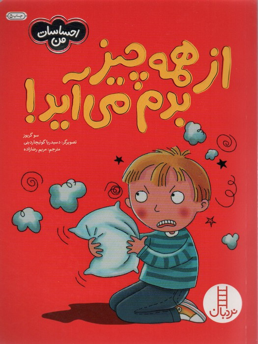 از همه چیز بدم می آید
